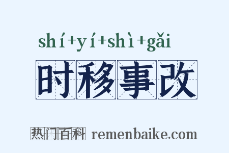 时移事改是什么意思的图片